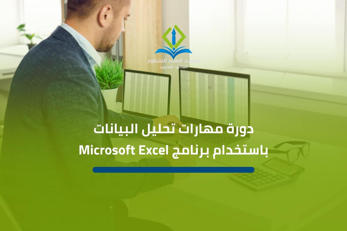 دورة مهارات تحليل البيانات باستخدام برنامج Microsoft Excel