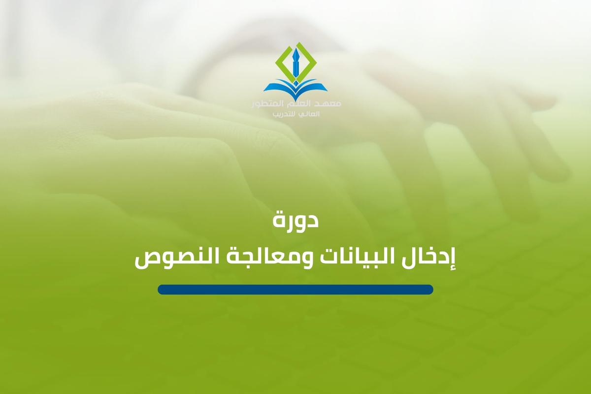 دورة إدخال البيانات ومعالجة النصوص