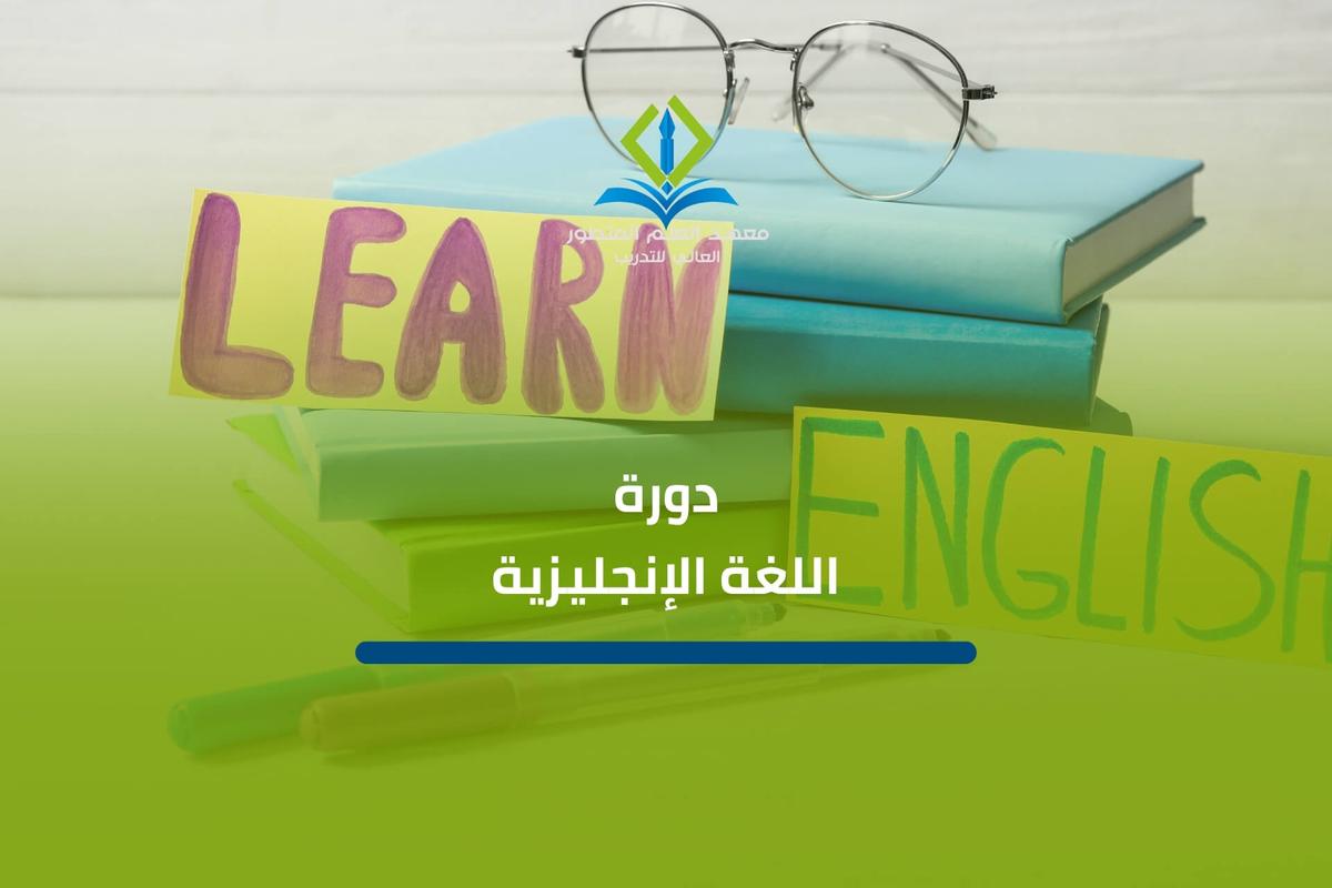 دورة اللغة الإنجليزية
