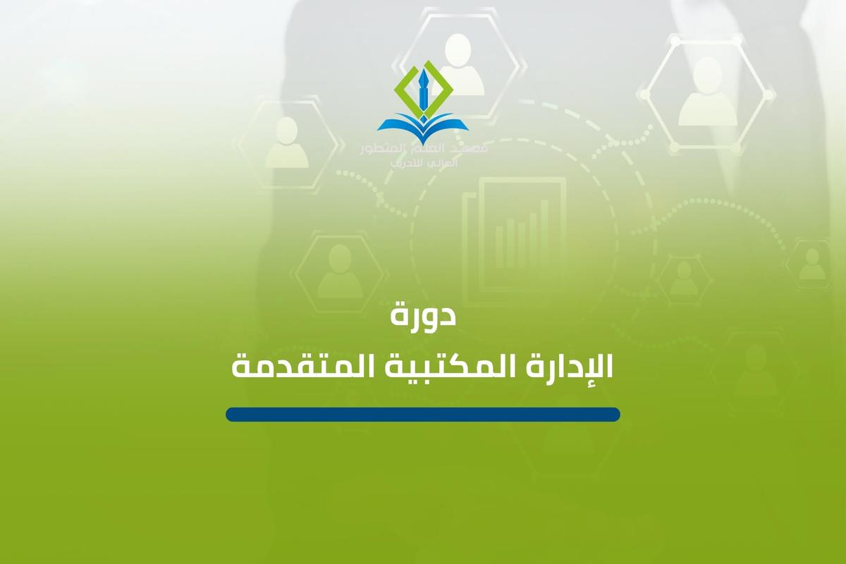 دورة الإدارة المكتبية المتقدمة