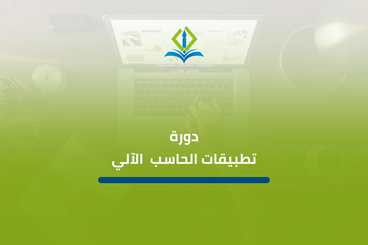 دورة تطبيقات الحاسب الآلي