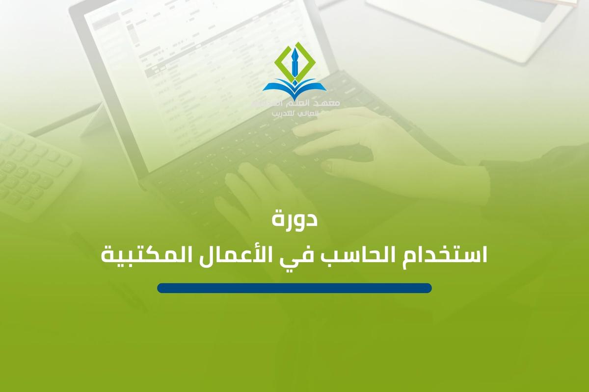 دورة استخدام الحاسب في الأعمال المكتبية