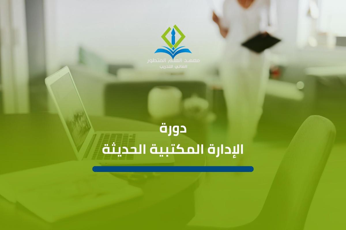 دورة الإدارة المكتبية الحديثة