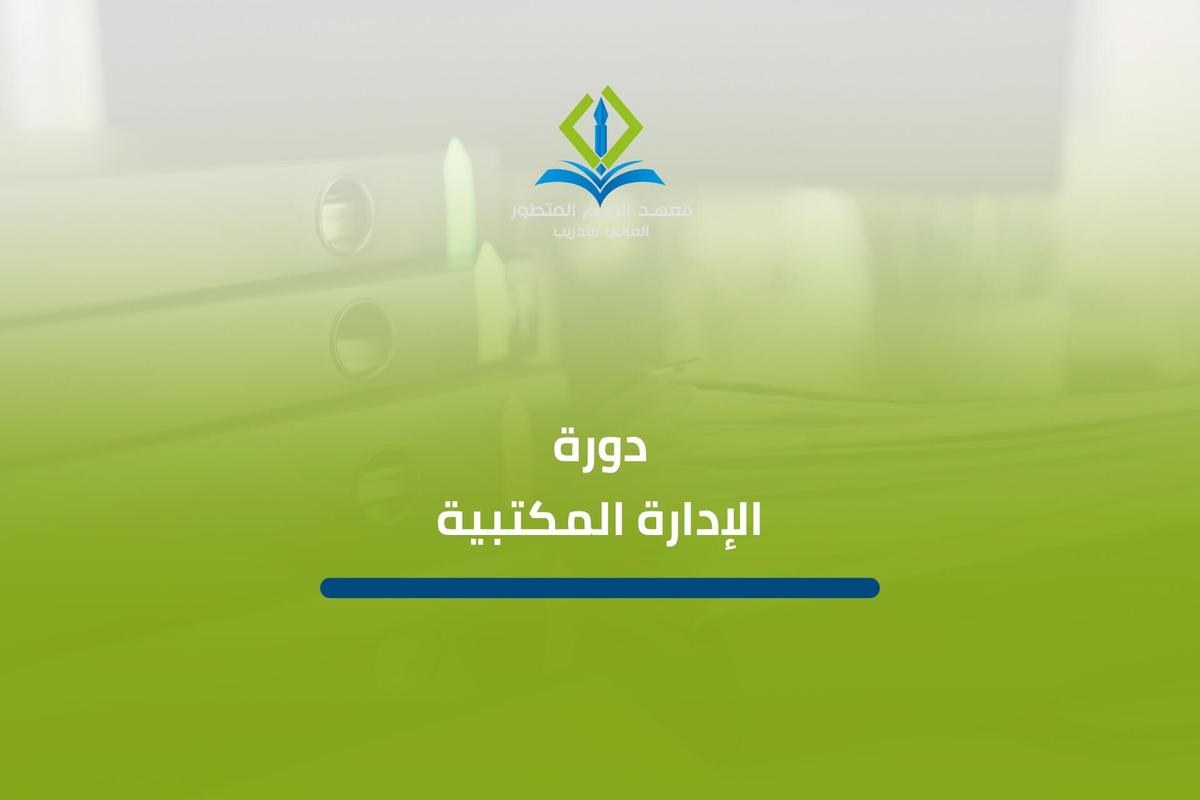 دورة الإدارة المكتبية